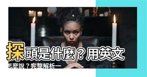 探頭張望的意思